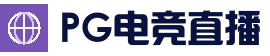 PG娱乐APP - 实时赛事竞猜中心