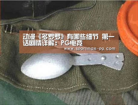 动漫《多罗罗》有哪些细节 第一话剧情详解:PG电竞(图2) PG电竞直播