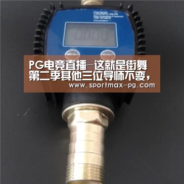 PG电竞直播-这就是街舞第二季其他三位导师不变,吴建豪将替代黄子韬?(图1) PG在线