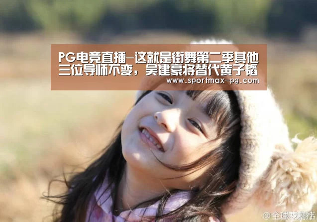 PG电竞直播-这就是街舞第二季其他三位导师不变,吴建豪将替代黄子韬?(图4) PG老虎机
