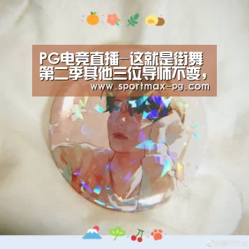 PG电竞直播-这就是街舞第二季其他三位导师不变,吴建豪将替代黄子韬?(图2) PG电竞直播