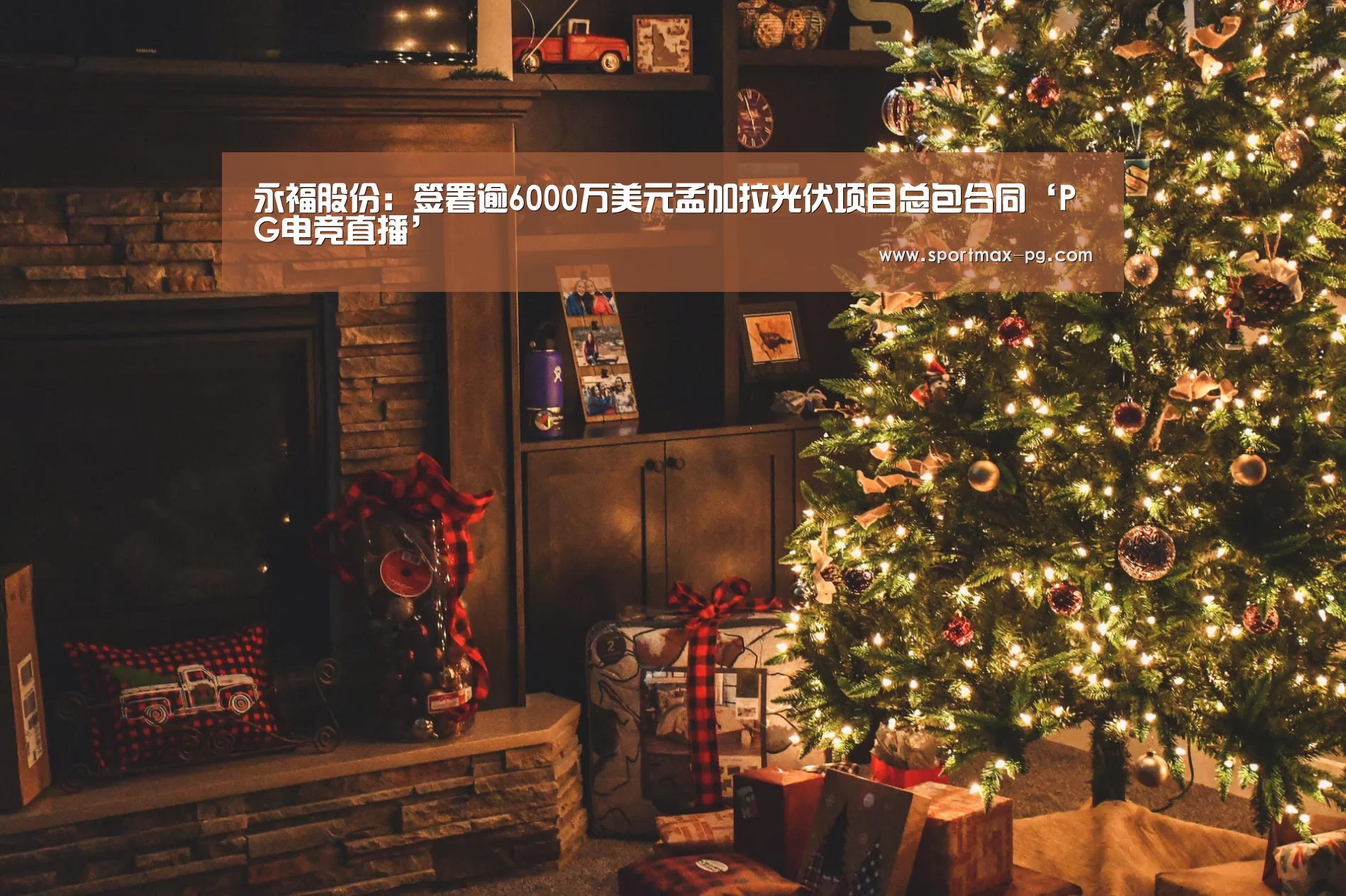 永福股份:签署逾6000万美元孟加拉光伏项目总包合同‘PG电竞直播’(图1) PG电竞