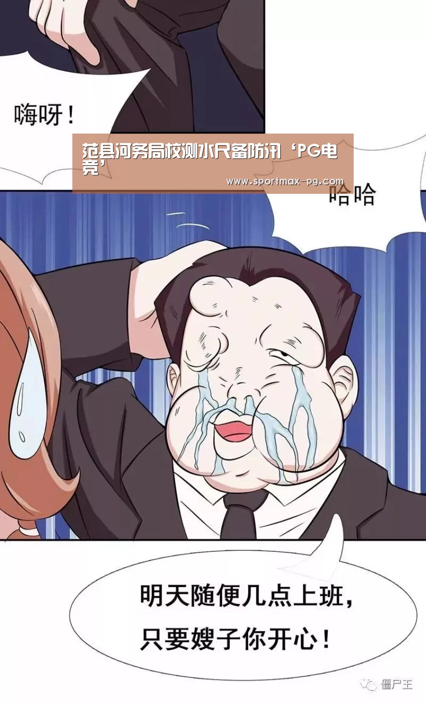 范县河务局校测水尺备防汛‘PG电竞’(图1) PG老虎机