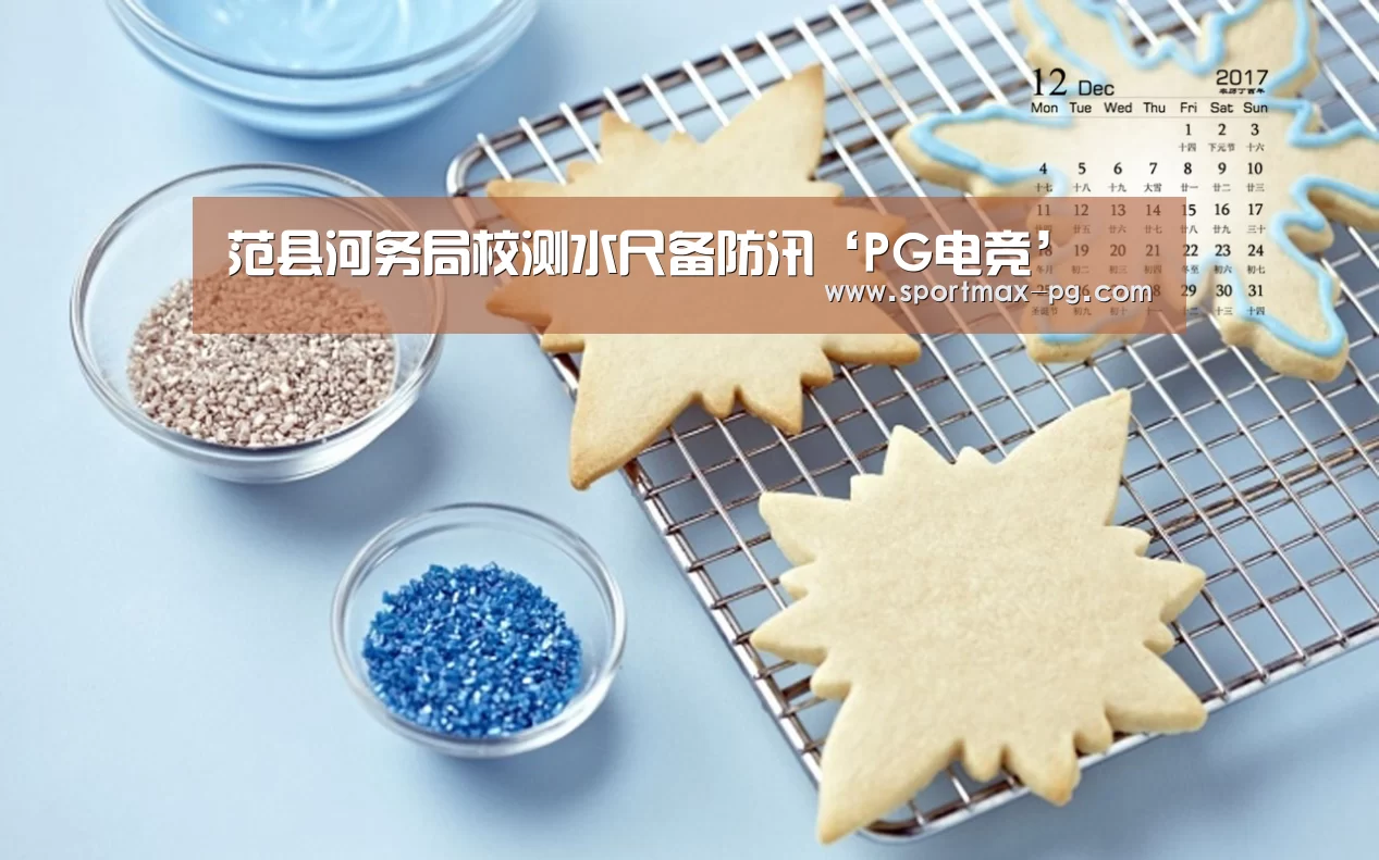 范县河务局校测水尺备防汛‘PG电竞’(图2) PG电竞