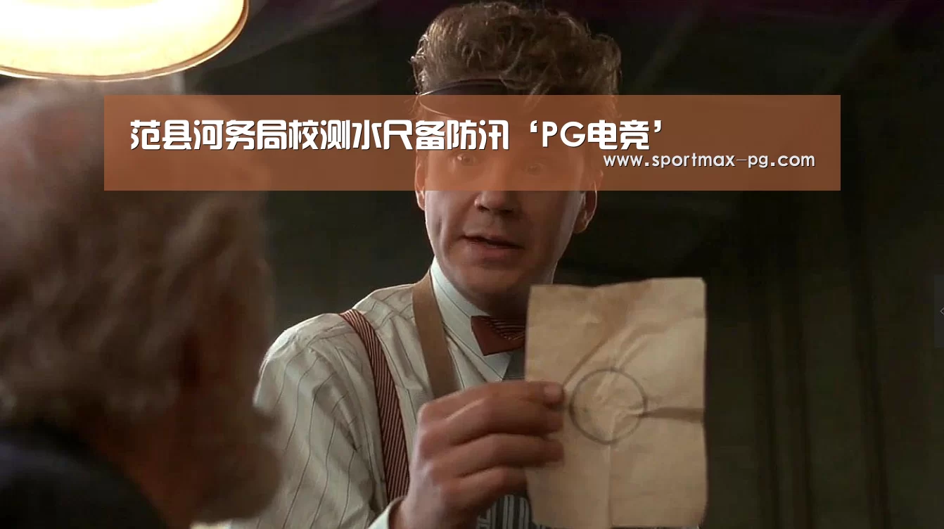 范县河务局校测水尺备防汛‘PG电竞’(图3) PG电竞