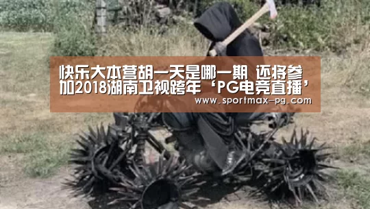 PG电竞直播