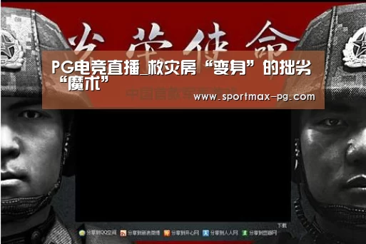PG电竞直播_救灾房“变身”的拙劣“魔术”(图3) PG在线