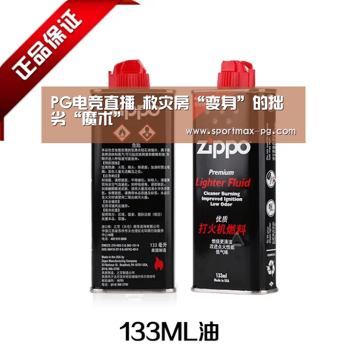 PG电竞直播_救灾房“变身”的拙劣“魔术”(图2) PG电竞直播