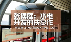 张博庭:水电开发的扶贫作用无可替代‘PG在线’(图3) PG电竞