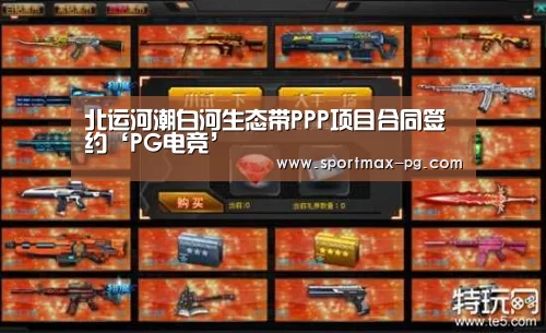 北运河潮白河生态带PPP项目合同签约‘PG电竞’(图1) PG老虎机