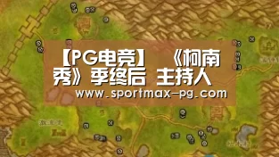 【PG电竞】
《柯南秀》季终后 主持人奥布莱恩将在HBO Max开启新综艺节目(图4) PG电竞直播