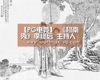 【PG电竞】
《柯南秀》季终后 主持人奥布莱恩将在HBO Max开启新综艺节目(图1) PG在线
