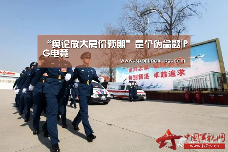 “舆论放大房价预期”是个伪命题|PG电竞(图1) PG电竞