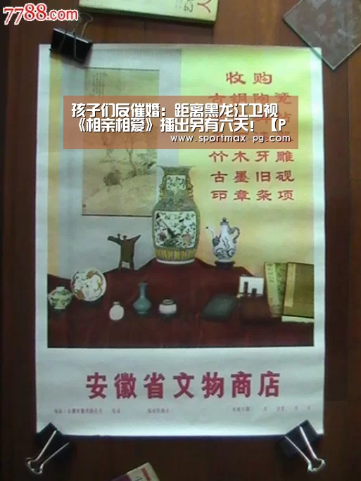 孩子们反催婚:距离黑龙江卫视《相亲相爱》播出另有六天!【PG老虎机】(图1) PG在线