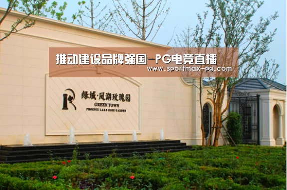 推动建设品牌强国-PG电竞直播(图2) PG老虎机