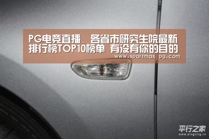 PG电竞直播_
各省市研究生院最新排行榜TOP10榜单 有没有你的目的院校?(图1) PG老虎机