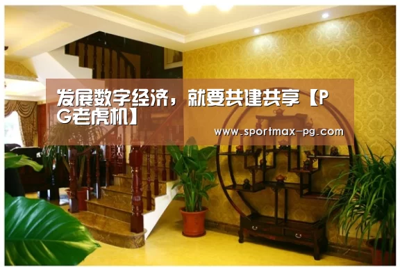 发展数字经济,就要共建共享【PG老虎机】(图2) PG在线