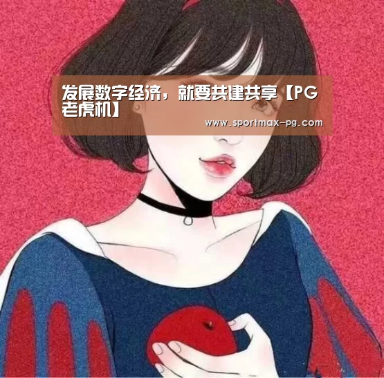 发展数字经济,就要共建共享【PG老虎机】(图1) PG电竞