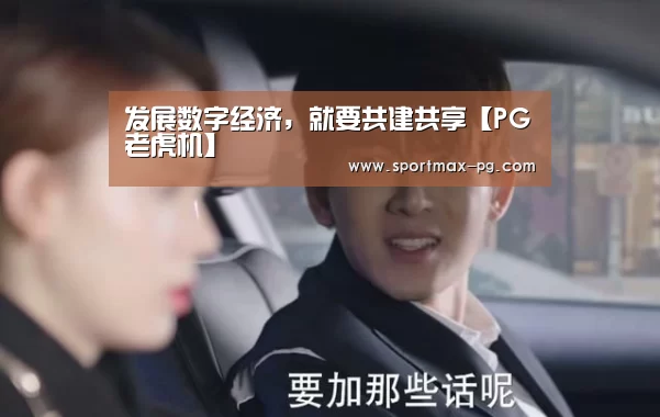 发展数字经济,就要共建共享【PG老虎机】(图3) PG在线