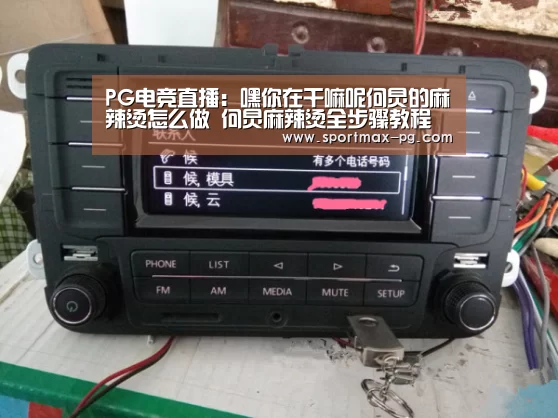 PG电竞直播:嘿你在干嘛呢何炅的麻辣烫怎么做 何炅麻辣烫全步骤教程(图1) PG电竞直播