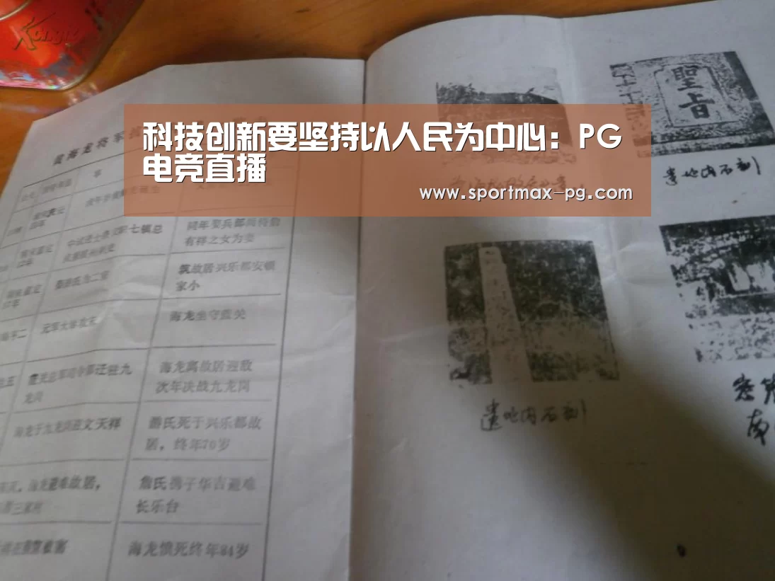 科技创新要坚持以人民为中心:PG电竞直播(图1) PG电竞